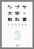 シブヤ大学の教科書